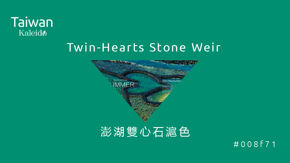 本週精選：澎湖雙心石滬色 Twin-Hearts Stone Weir #008f71